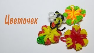 Цветочек из резинок/Плетение из резинок игрушки/Как плести из резиночек Цветочек из резинок/Плетение из резинок игрушки/Как плести из резиночек
