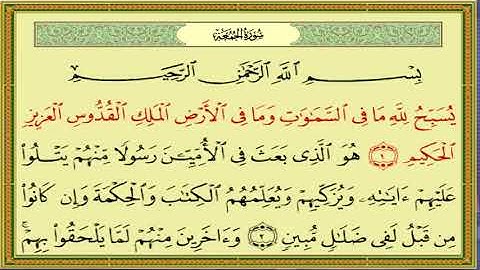 سورة الجمعة بصوت القارئ ياسين الجزائري