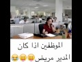 الموظفين اذا كان المدير مريض 