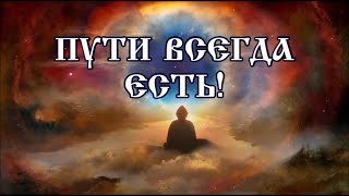 …Пути всегда есть!