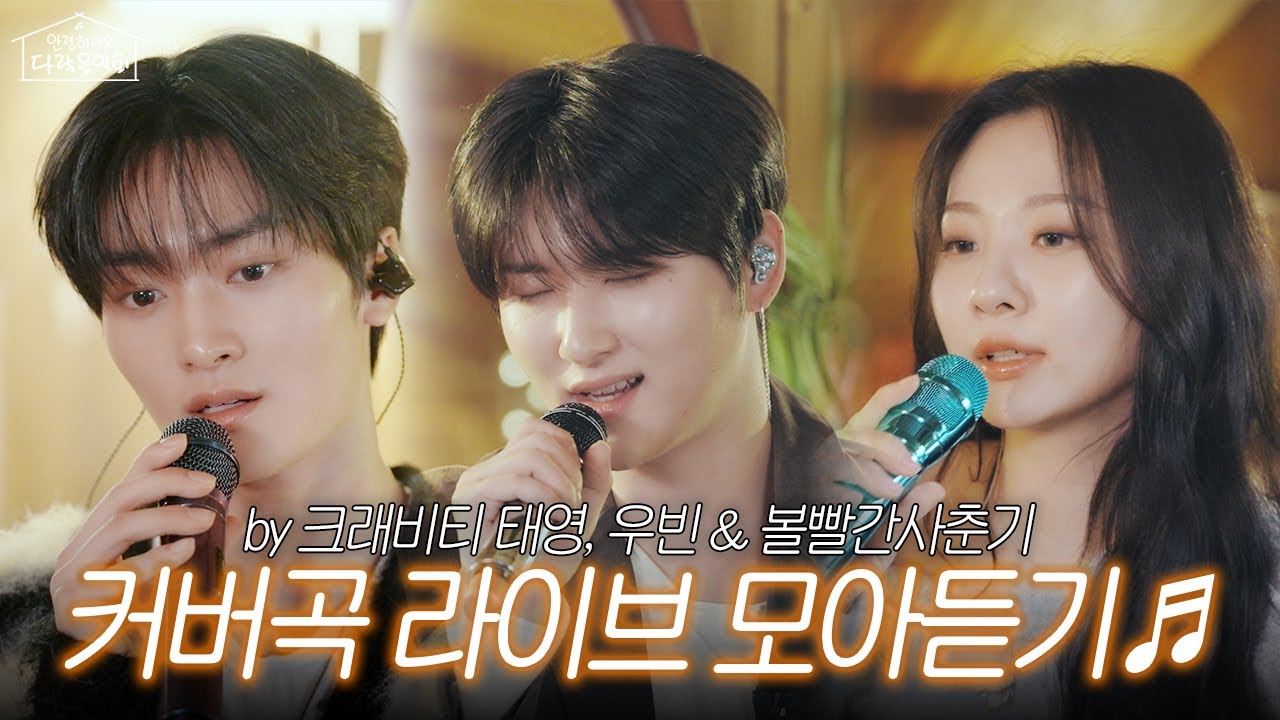 [LIVECLIP]크래비티 태영,우빈&볼빨간사춘기의 커버곡 라이브 모아듣기♬ | Late Night, 남이 될 수 있을까, Give me your love | 안졍하세요 다락음악회
