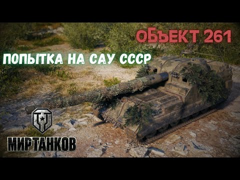 Видео: World of Tanks | Мир танков / Объект 261