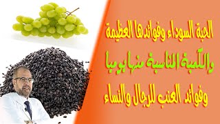 الحبة السوداء ( حبة البركة ) وفوائدها العظيمة \ والكمبة المناسبة منها يوميا / وفوائد العنب للنساء