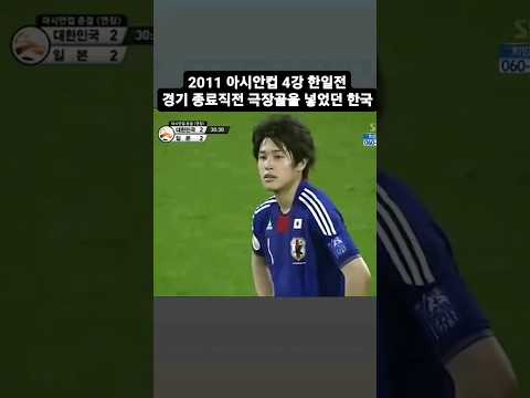 2011 아시안컵 4강 한일전 경기종료직전 극장골을 넣었던 한국 #손흥민 #한국 #아시안컵 #박지성 #한일전 #일본