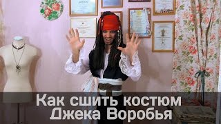 Как сшить костюм Джека Воробья