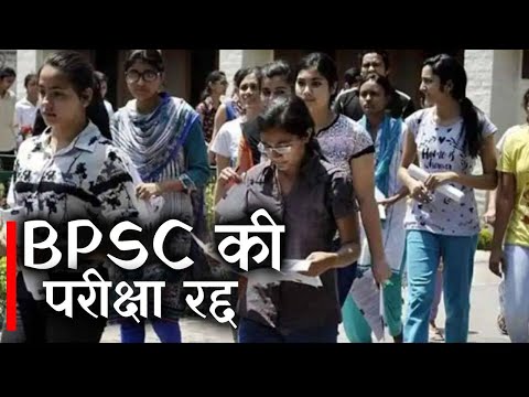 BPSC PT Paper Leak : BPSC की परीक्षा रद्द, Social Media पर VIral हुआ था प्रश्न पत्र | Prabhat Khabar