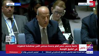 كلمة مندوب مصر أمام مجلس الأمن لمناقشة التطورات في الشرق الأوسط