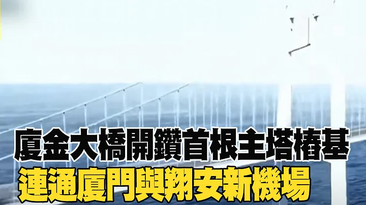 【每日必看】廈金大橋開鑽首根主塔樁基 連通廈門與翔安新機場 福建首座全離岸式海中懸索橋實現跨島發展 20240520 - 天天要聞