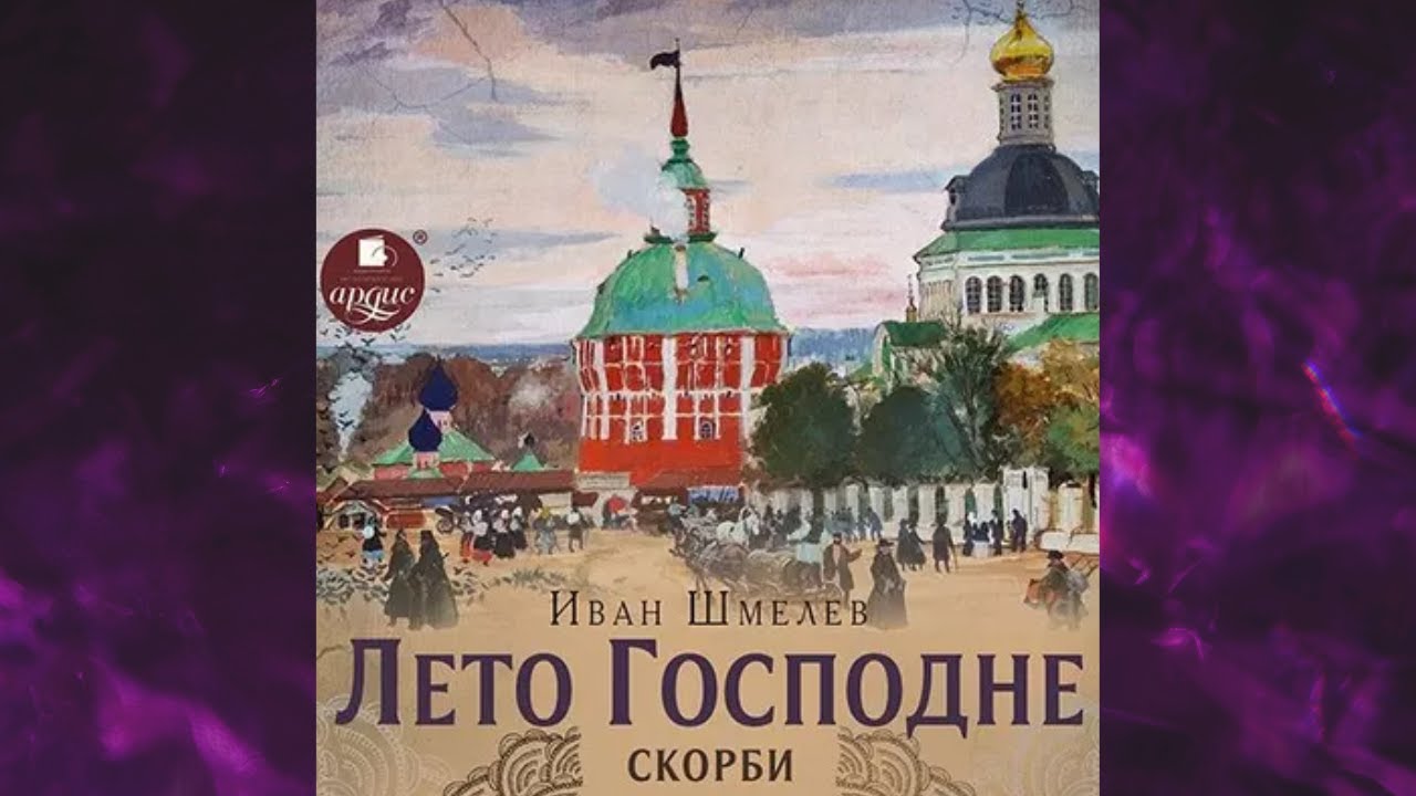 Слушать шмелев лето. Лето Господне благоприятное. Въезд в Париж Шмелев аудиокнига.