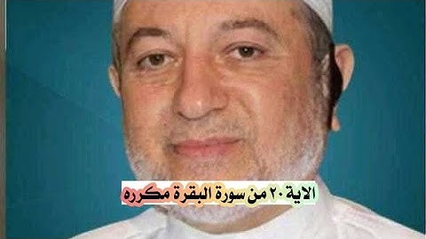 الاية ٢٠ من سورة البقرة مكرره للإتقان بصوت الشيخ ايمن سويد (يكاد البرق يخطف ابصارهم....)