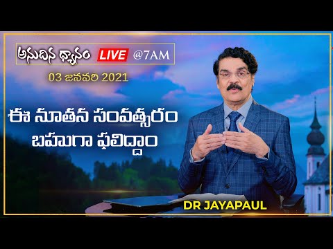 #Live #181 (03 Jan 21) ఈ నూతన సంవత్సరం బహుగా ఫలిద్దాం| అనుదిన ధ్యానం | Dr Jayapaul