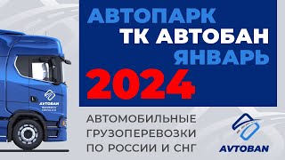 Автопарк ТК АВТОБАН - январь 2024. Директор за рулём фуры.