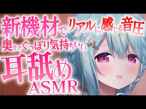 【耳舐めASMR】新機材で音質向上、音圧マシマシ♡ 奥まで気持ちいいぐっぽり耳舐め / 黒3dio,れろぐぽ,耳奥,マッサージ,囁き,Ear licking,舔耳朵【星乃すぴか】