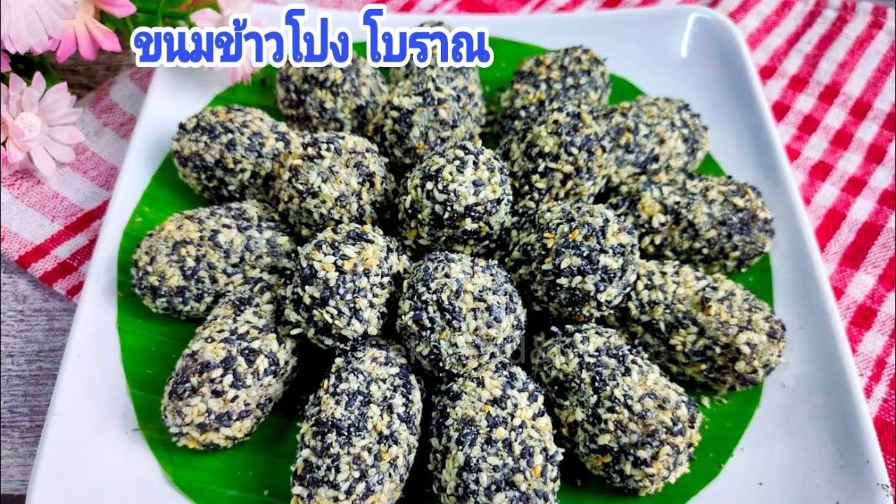 วิธีทำขนมข้าวโปงขนมพื้นบ้าน/Glutinous Rice flour Wrapped in Roasted ...