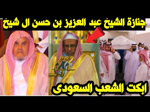 جنازة الشيخ عبدالعزيز بن حسن ال شيخ والد امام وخطيب المسجد النبوى الشيخ حسين ال الشيخ