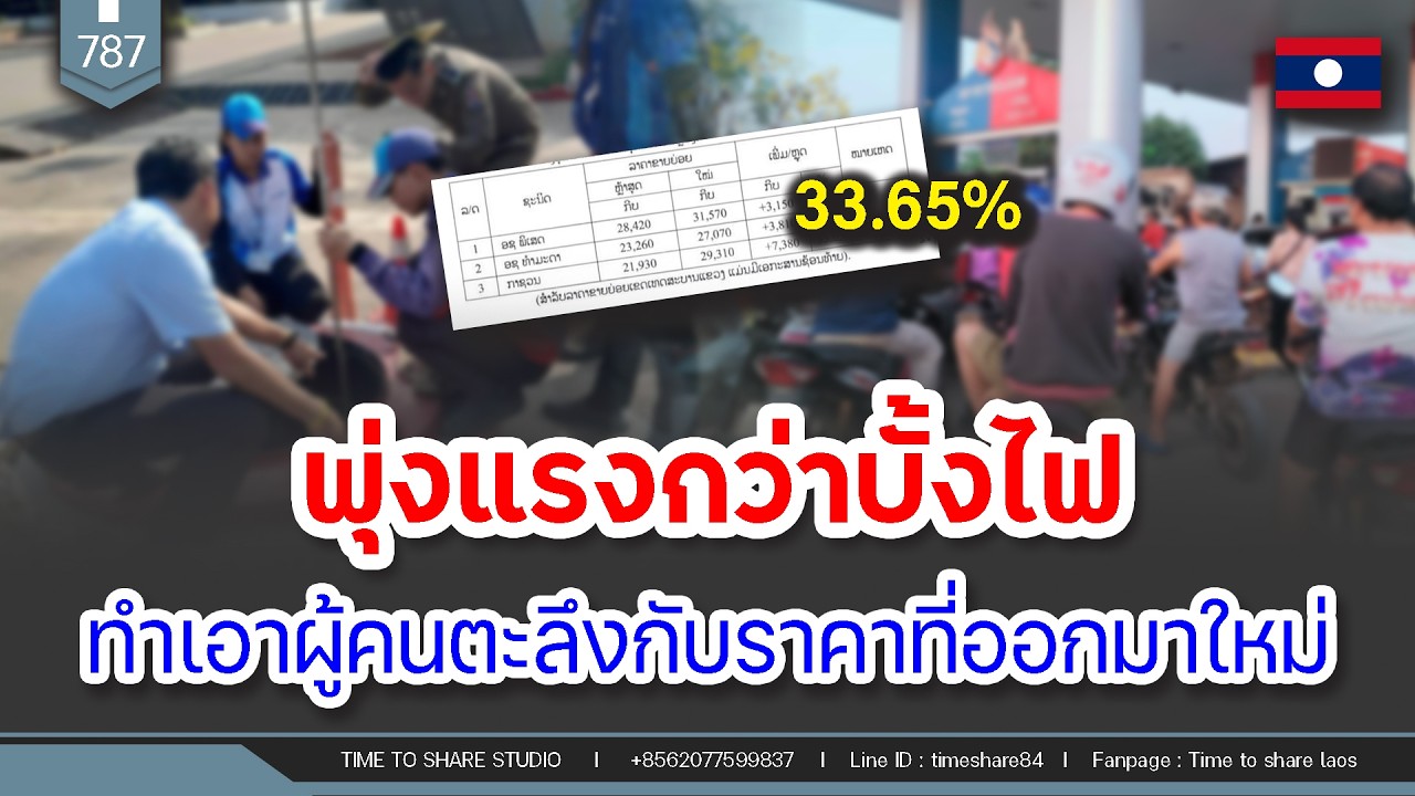 🔴ราคาน้ำมันลาวพุ่งแรงมาก ทำเอาผู้คนตะลึงกับราคาน้ำมันที่ออกมาใหม่ | Time to share | EP. 787