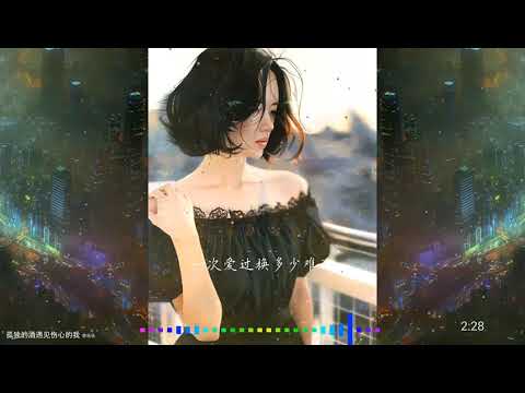 2021華語網絡流行音樂||《孤獨的酒遇見傷心的我》|| 李樂樂 || 動態歌詞