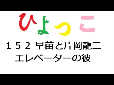 ひよっこ152話 早苗はエレベーターの彼とサンフランシスコへ旅立つ Youtube