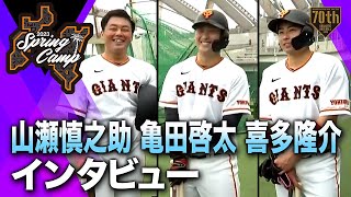 【春季キャンプ】山瀬慎之助 亀田啓太 喜多隆介インタビュー【巨人】