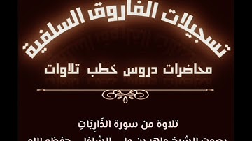 تلاوة من سورة الذاريات بصوت الشيخ ماهر بن علي الشاذلي حفظه الله