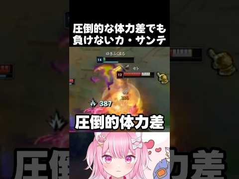 圧倒的な体力差でも負けないカ・サンテ