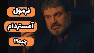 قسمت اول سریال آمستردام/ افتضاح نمایش خانگی