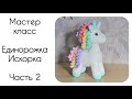 Единорог крючком. Мастер класс по вязанию.Часть 2.