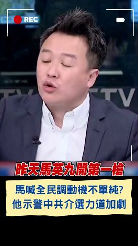 馬英九出手籲藍白全民調! 李正皓分析揭背後最大原因全因\