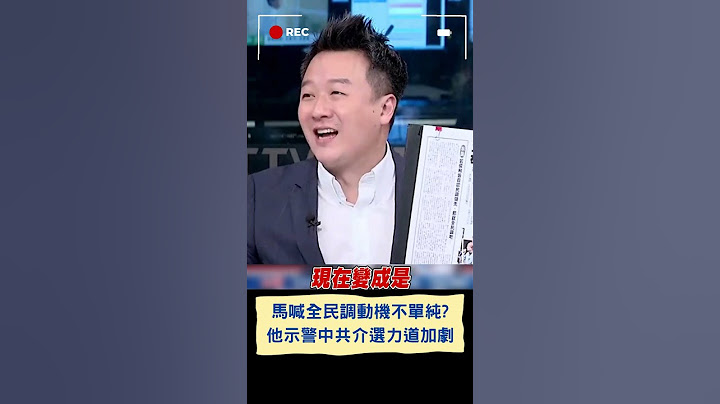 馬英九出手籲藍白全民調! 李正皓分析揭背後最大原因全因"柯以徐春鶯向中國輸誠" 示警: 中共2024介選力道是史無前例力的強｜20231112｜#shorts