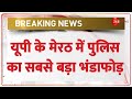 Breaking News: यूपी के मेरठ में पुलिस का सबसे बड़ा भंडाफोड़ | Breaking News | Meerut | UP News