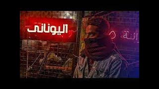 حصريا ولأول مره فيلم 'اليونانى' بدون فواصل اعلانية