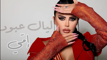 Layal Abboud - Emme (Official Lyrics Video) 2024 | ليال عبود - إمّي