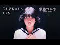 伊藤つかさ - An Introduction to Tsukasa Ito (1981 ~ 1986)