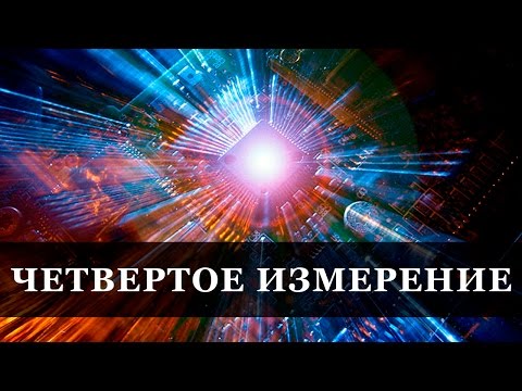 Четвертое измерение (документальные фильмы).