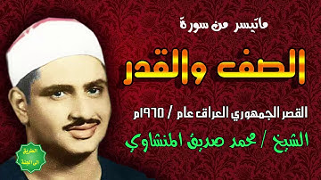 الشيخ/ محمد صديق المنشاوي / ماتيسر من سورة الصف والقدر القصر الجمهوري العراق عام/ 1965م
