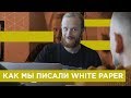 Как мы писали White Paper