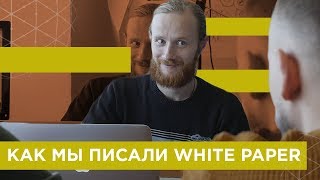 Как мы писали White Paper