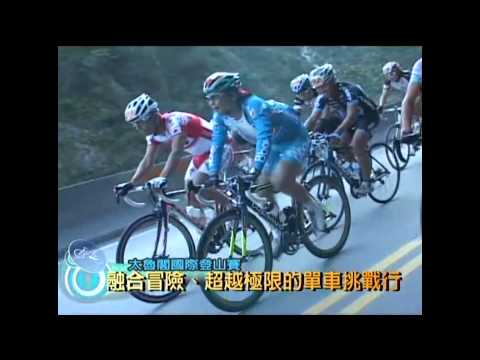 (HD)20110101單車騎遇-太魯閣國際自行車登山賽(上)