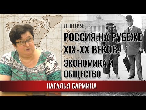 Экономика и общество в России на рубеже XIX-XX вв