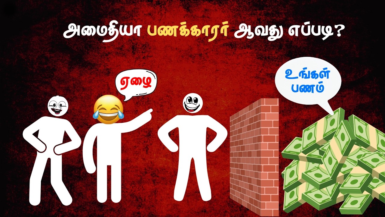 யாரும் கவனிக்காமல் எப்படி பணக்காரர்களாக மாறுவது? (9 Financial Tricks)