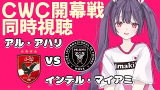 ⚽アル・アハリvsインテル・マイアミ【CWC開幕戦同時視聴】いよいよ開幕！みんなで観よう～✨✨ #soccer #football【#女性実況 #個人勢Vtuber #妹尾りつ】