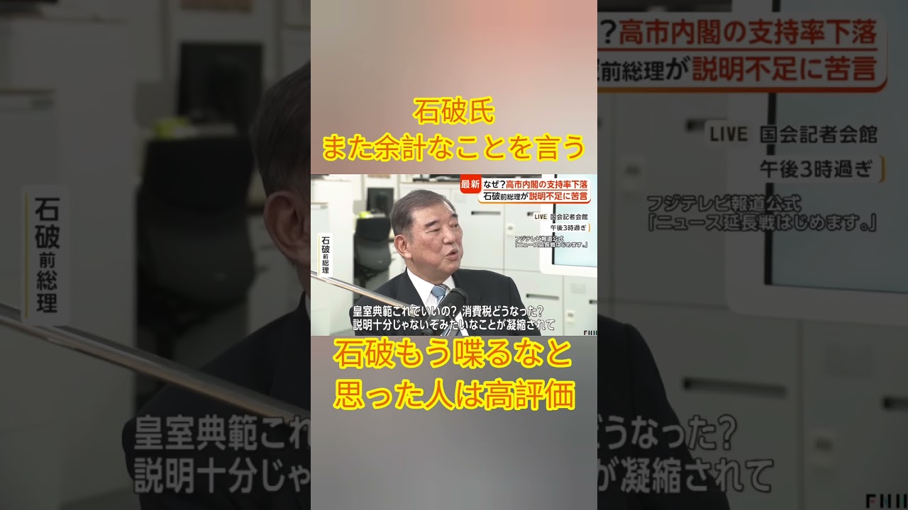 石破氏また余計なことを言う。# #ばずれ #政治 #自民党 #石破茂 #石破政権 #支持率 #高市早苗