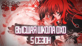 5 СЕЗОН ВЫСШАЯ ШКОЛА DXD | ДАТА ВЫХОДА