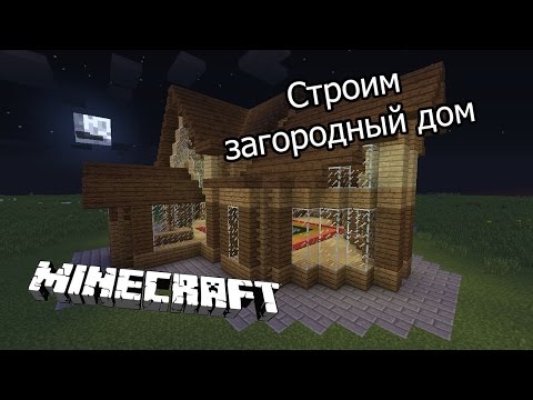 Видео: Строим загородный дом в Minecraft