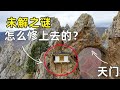 把房子修在海拔4800米高的懸崖上，這才是真正的高人-The building on a cliff of 4800 meters above sea level in Tibet