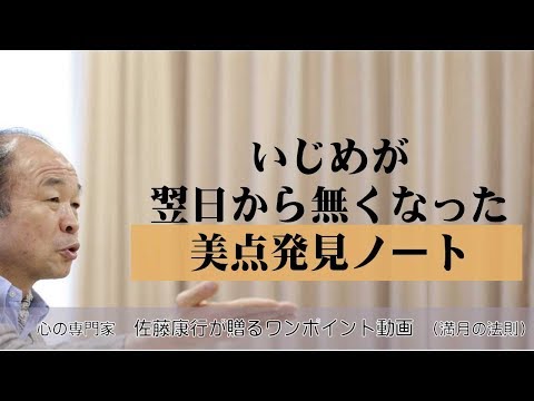 満月の法則211：いじめが翌日から無くなった美点発見ノート