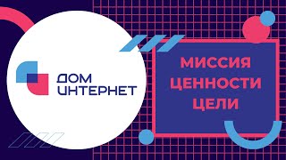 Миссия, ценности и цели компании «Интернет-Тариф»