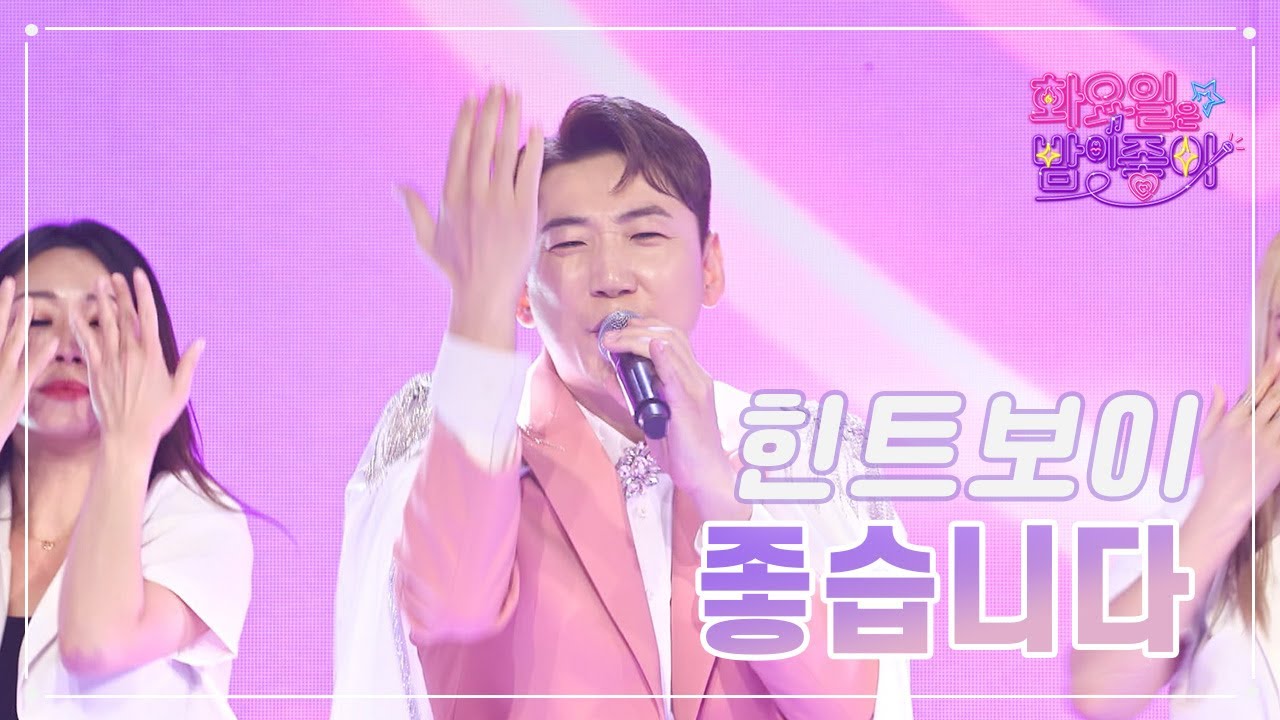 【클린버전】 힌트보이 - 좋습니다 ❤화요일은 밤이 좋아 66화 ❤ TV CHOSUN 230502 방송