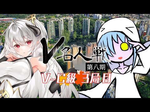 【第8期 #V名人戦】V-C級秋組3局目 白き悪 VS みおーね【中継配信】