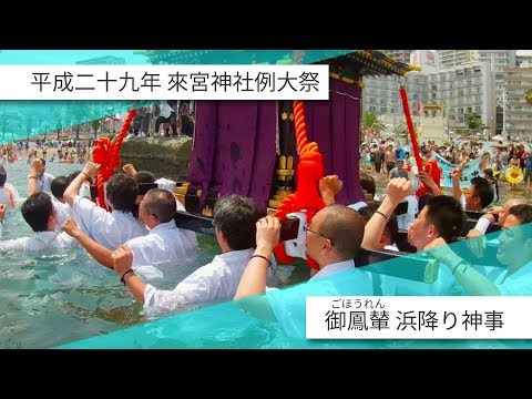 ATAMI 御鳳輦浜降り神事 平成29年7月16日